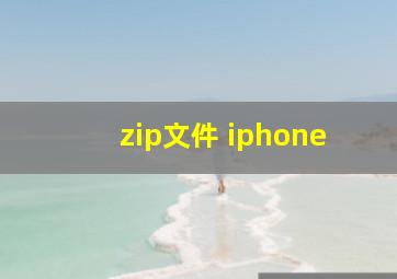 zip文件 iphone